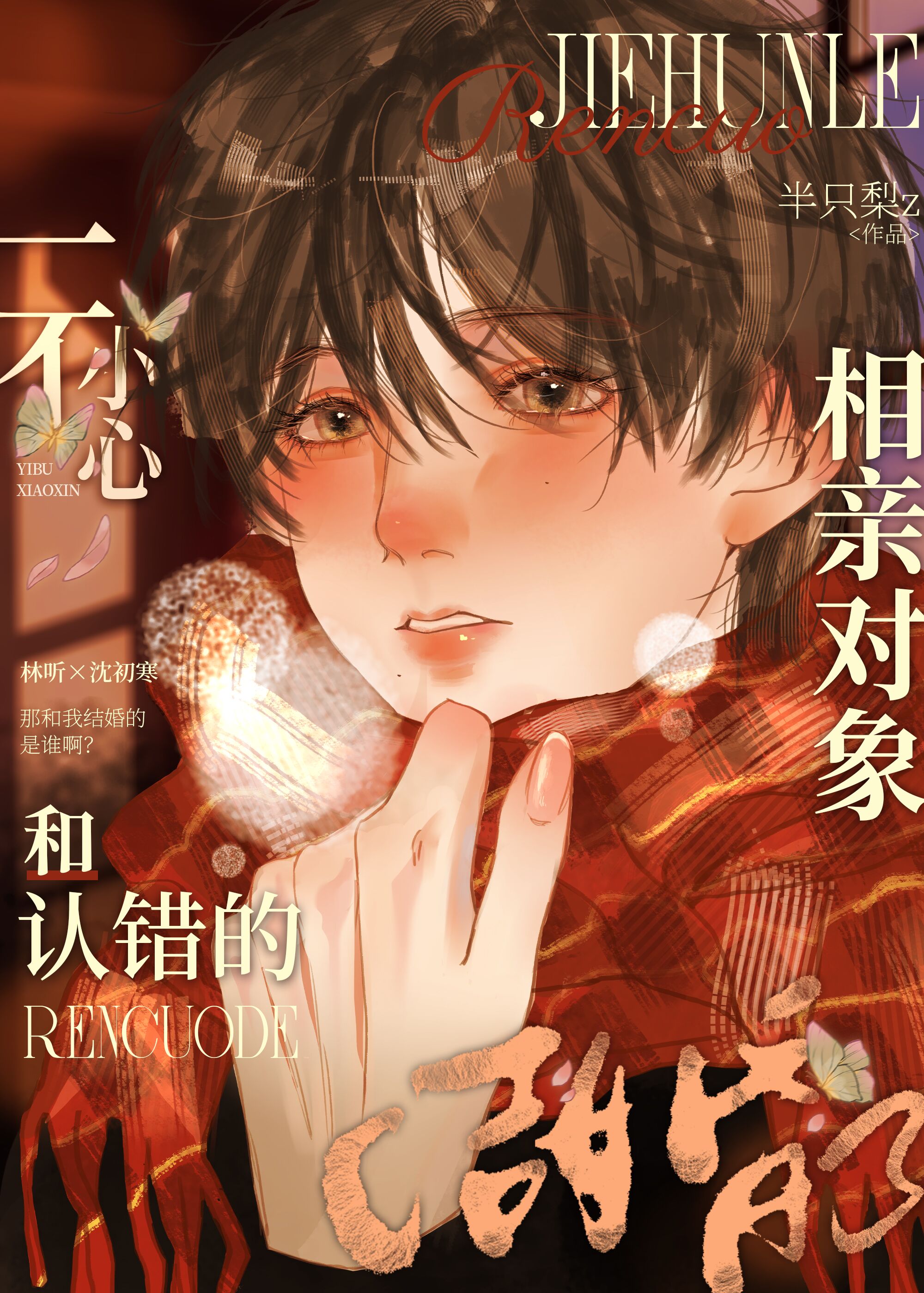 Accidentally Married The Wrong Blind Date