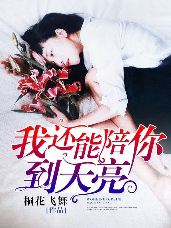 I Can Still Accompany You ‘Til Dawn