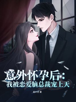 After An Unexpected Pregnancy, I was Spoiled by the Lovebrained CEO