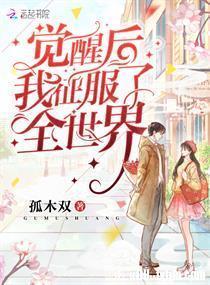 After Awakening, I Conquered The Whole World