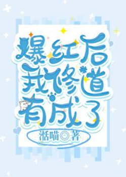 After Becoming Famous, I Became Successful in My Cultivation