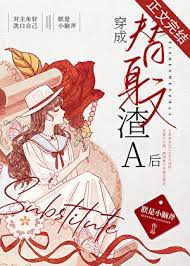 After Becoming the Scummy Alpha in a Substitute Romance