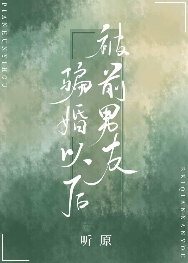 After Being Tricked into Marriage by My Ex [Transmigration]