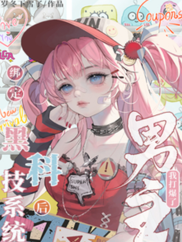 After Binding the Black Tech System, I Crushed the Male Lead