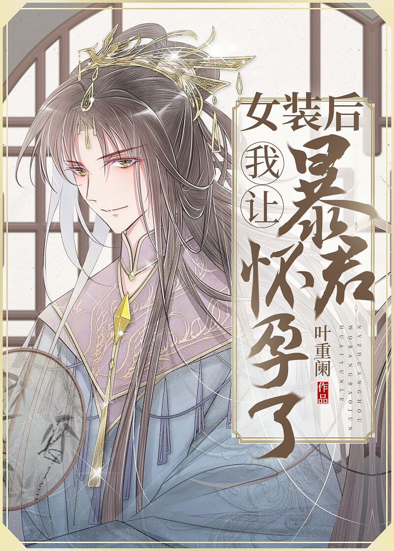 After Crossdressing, I Made the Tyrant Pregnant