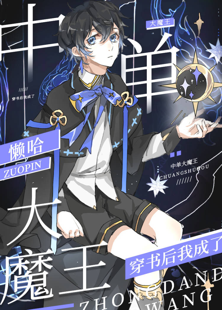 After Crossing the Book, I Became the Mid-Lane Demon King