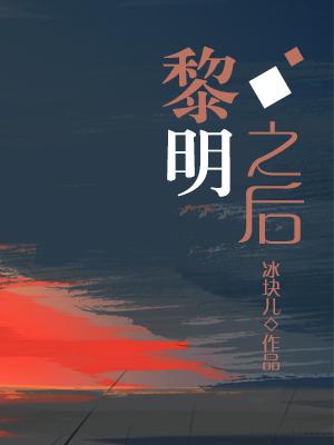 After Dawn (Bing Kuai’er)