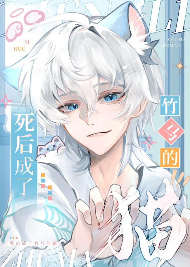 After Death, I Became My Childhood Friend’s Cat