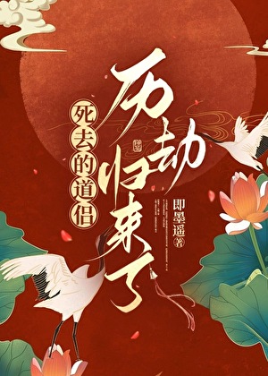 After Facing a Tribulation, My Dead Daoist Partner Came Back