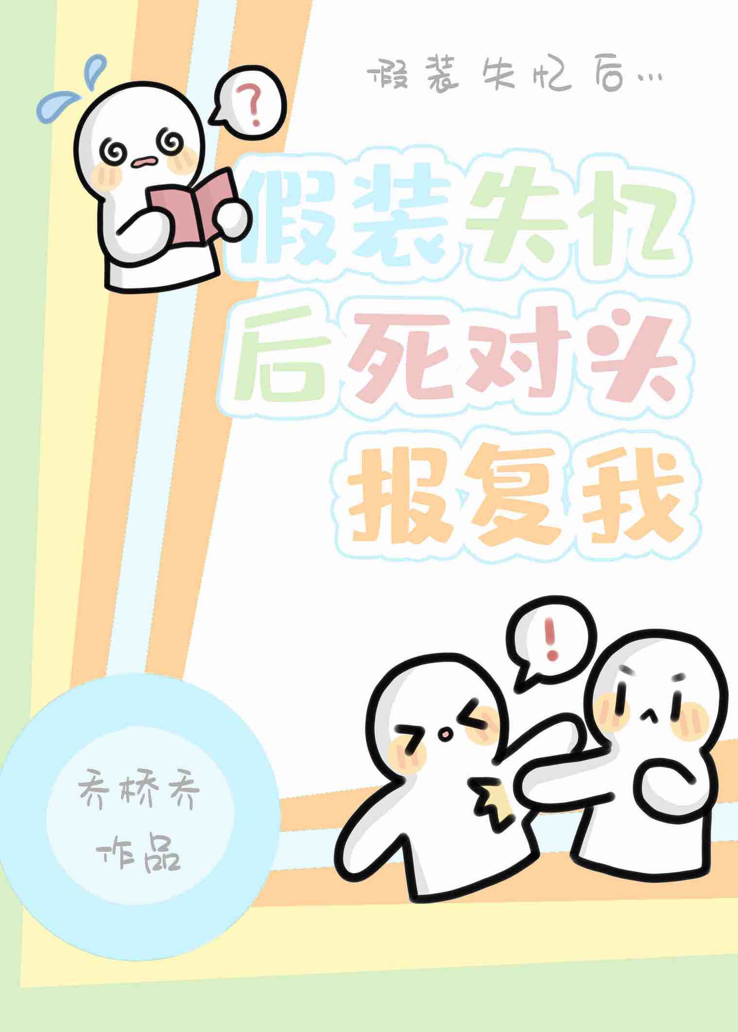 After Feigning Amnesia, My Sworn Enemy Takes Revenge