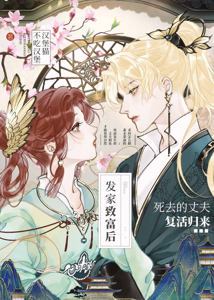 After Getting Rich, My Deceased Husband Returned