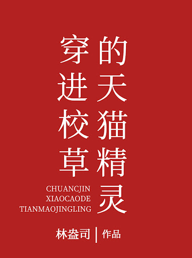 After I Possessed the Tmall Genie of the School Adonis