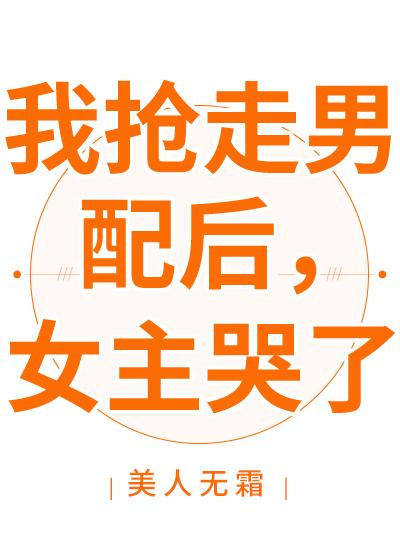 After I Stole The Male Lead, The Female Lead Cried