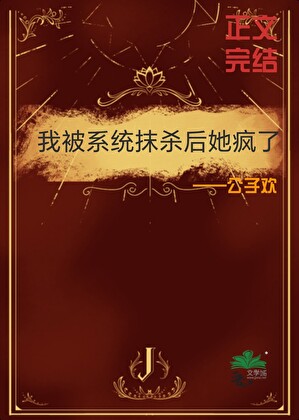 After I Was Erased by the System, She Went Mad