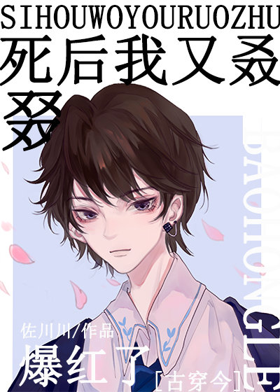 After I Died, I Became Popular Again