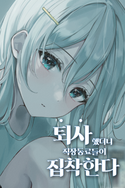 After I Quit My Coworkers Became Obsessed With Me