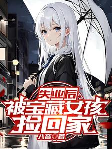 After Losing My Job, I Was Taken Home by a Treasure Girl