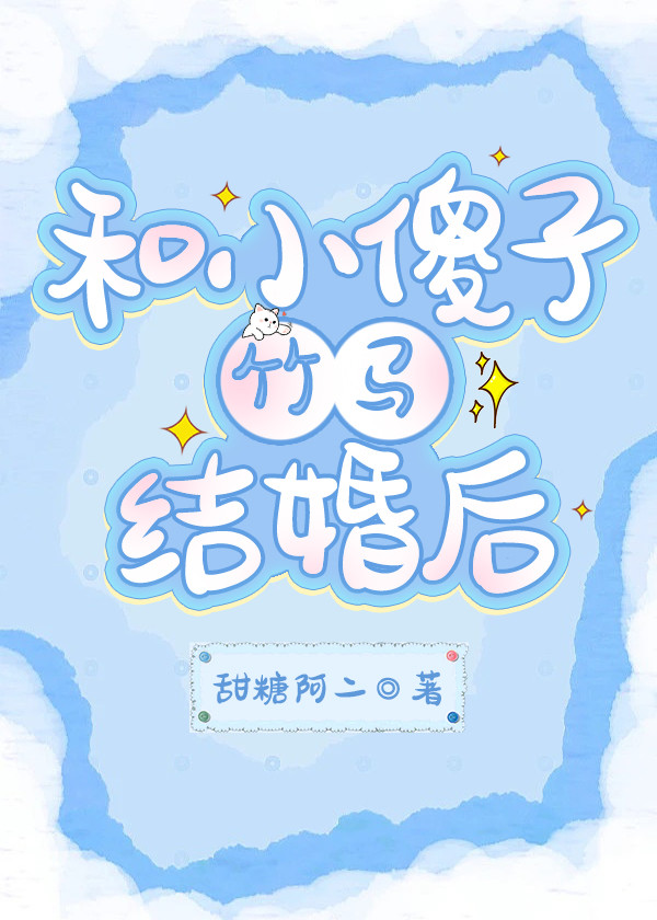 After Marrying My Silly Childhood Friend