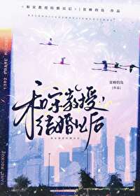 After Marrying Professor Song