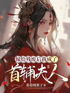 After Marrying the Disabled, I Became the Prime Minister’s Wife