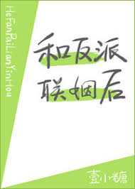 After Marrying the Villain