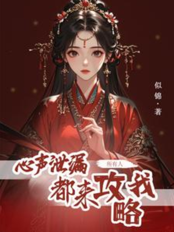 After My Inner Thoughts Were Exposed, Everyone Started Chasing Me