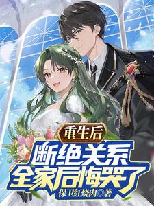 After Rebirth, I Severed Ties, and My Whole Family Regrets and Cries