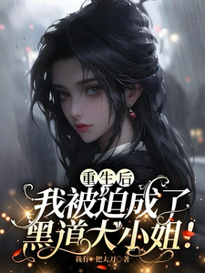 After Rebirth, I Was Forced to Become the Mafia Princess!