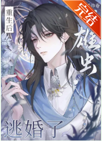 After Rebirth, the Male Zerg Escaped the Marriage