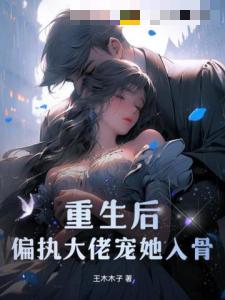 After Rebirth, the Obsessive Boss Spoils Her to the Bone