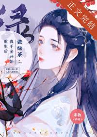 After Rebirth, the True Eldest Daughter Starts Brewing Tea