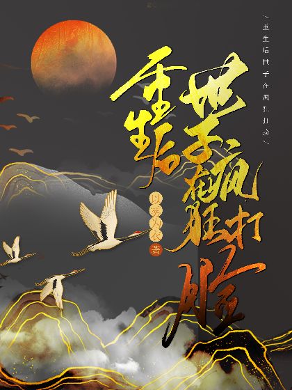 After Rebirth, the prince is crazily slapping his face