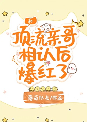 After Reuniting with My Superstar Brother, I Became a Sensation