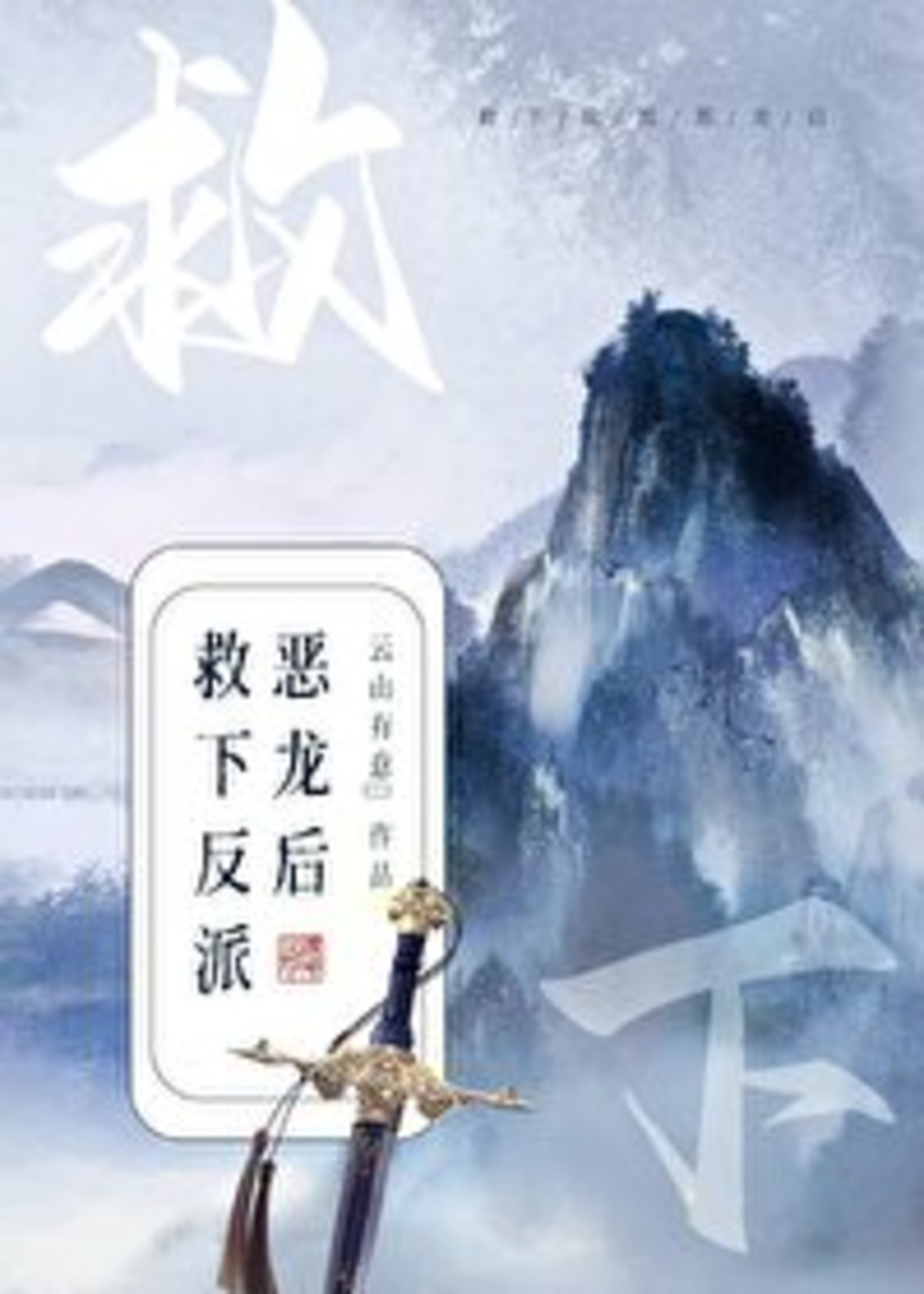 After Saving the Villainous Dragon