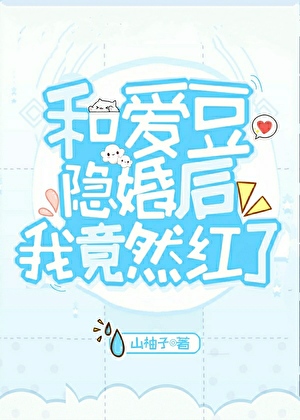 After Secretly Marrying My Idol, I Somehow Got Famous