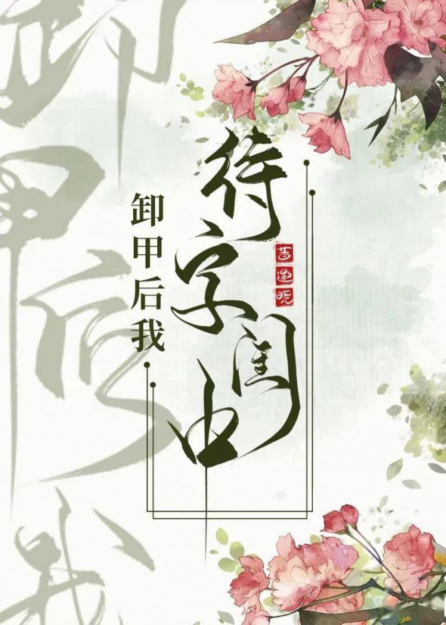 After Shedding My Armor, I Await Marriage