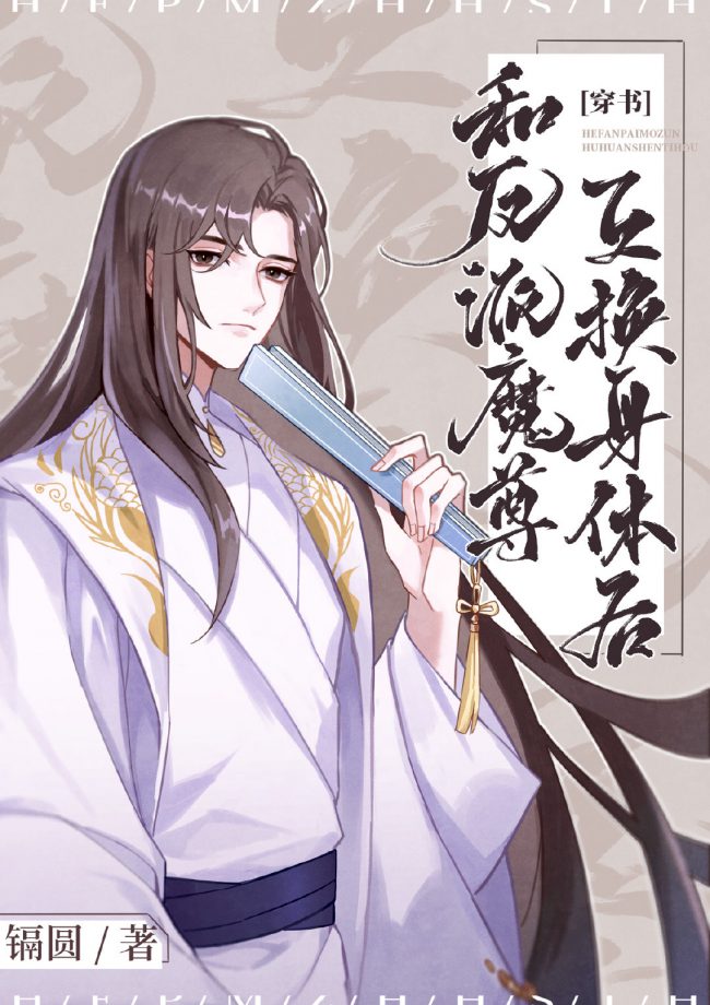 After Switching Bodies with the Villainous Demon Lord