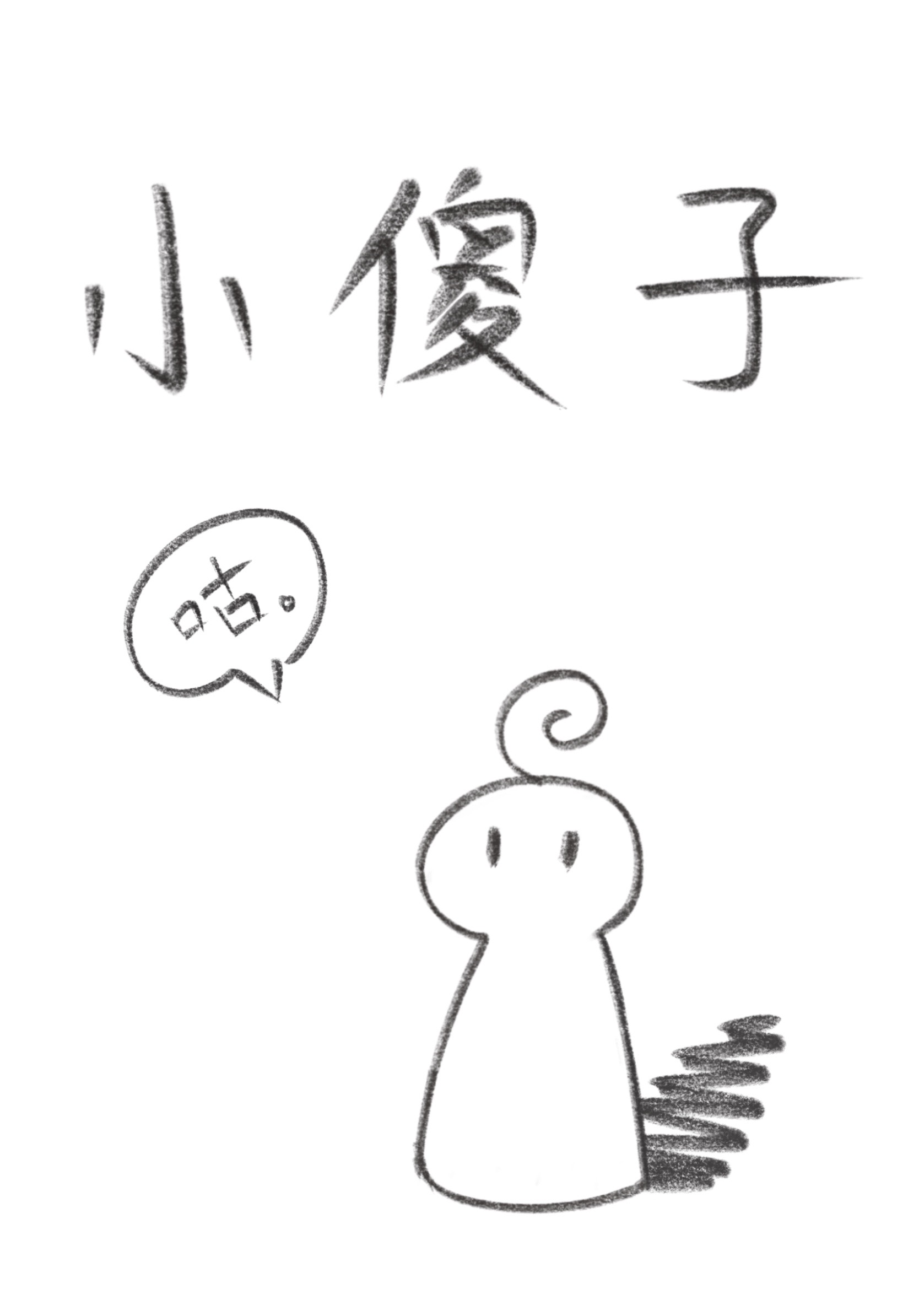 After The Little Fool Was Possessed