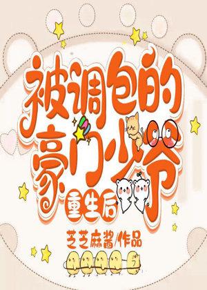 After The Rebirth Of The Wealthy Young Master Who Was Replaced