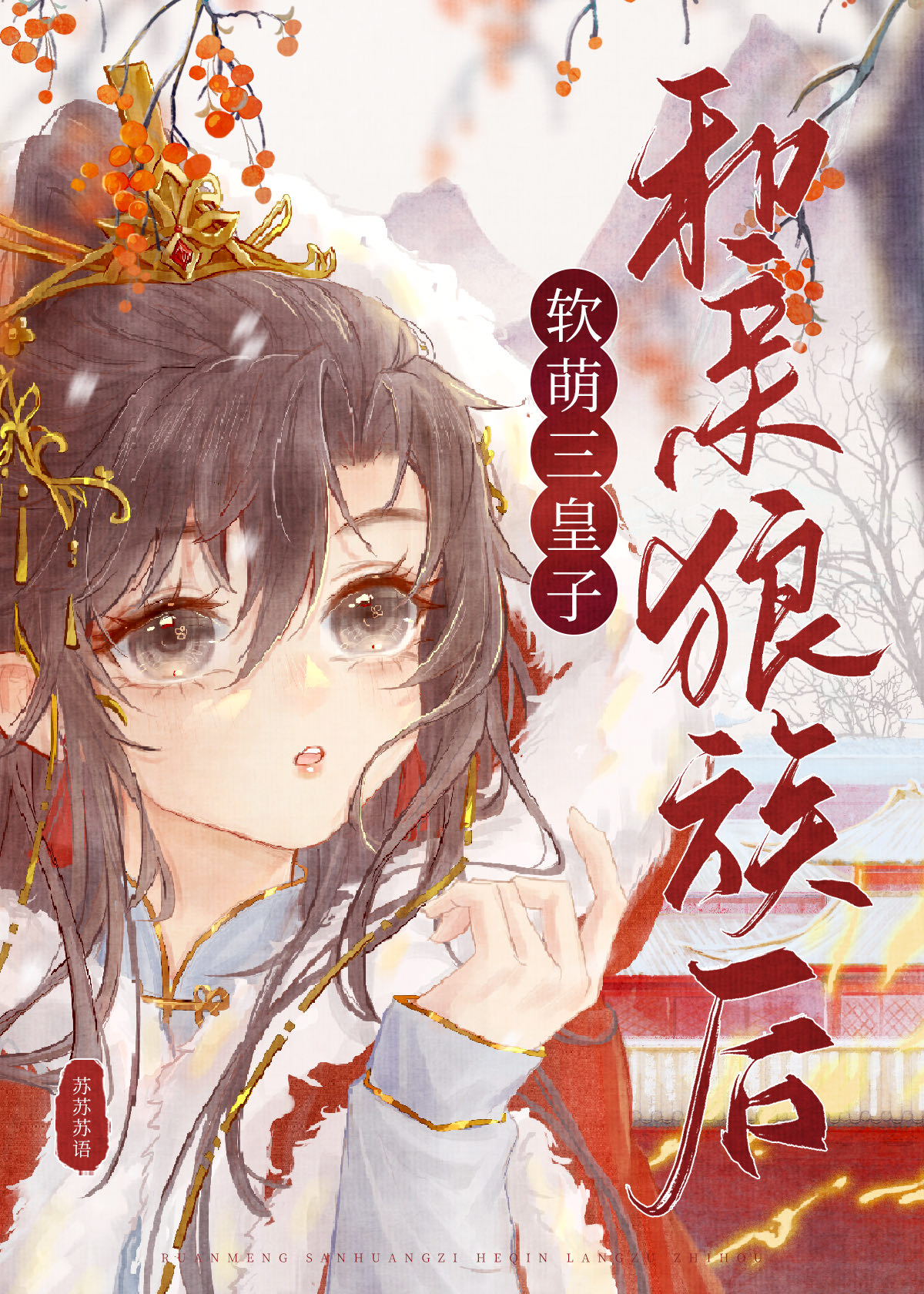 After The Soft And Cute Beauty Marries The Wolf King