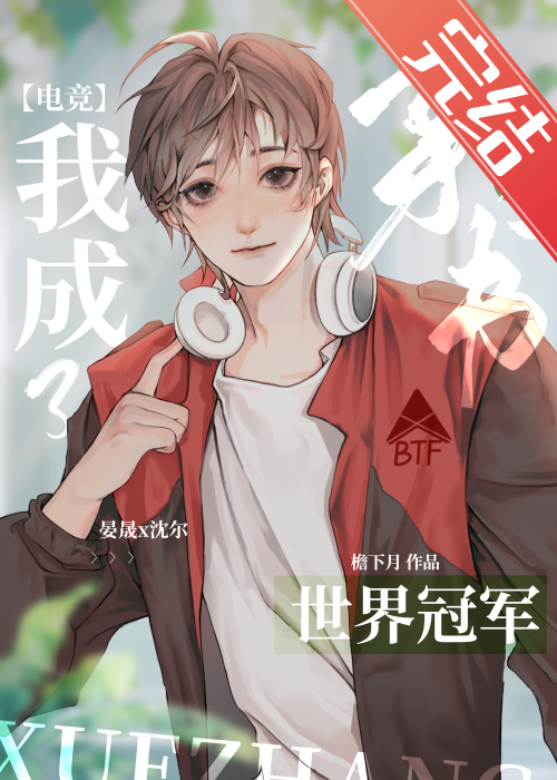 After Transmigrating Backwards, I Became an Esports Champion