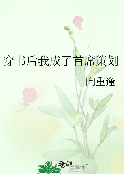 After Transmigrating, I Became the Chief Planner