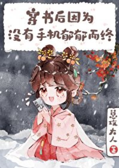 After Transmigrating, I Died of Depression Without My Phone