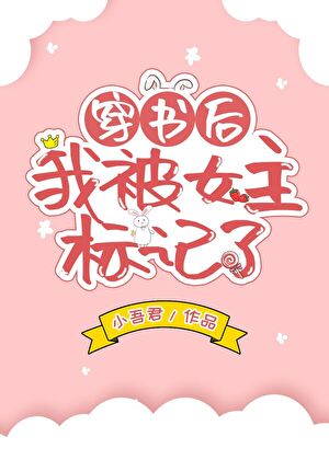 After Transmigrating Into a Book, I Was Marked by the Female Lead