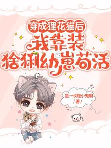 After Transmigrating into a Cat, I Pretend to be a Cub to Survive