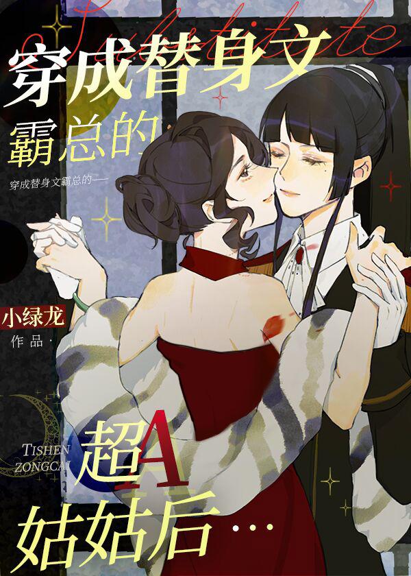 After Transmigrating into the Scum A’s Aunt in a Substitute Novel