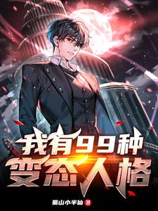 After Transmigration, I Got Ninety Nine Twisted Personalities