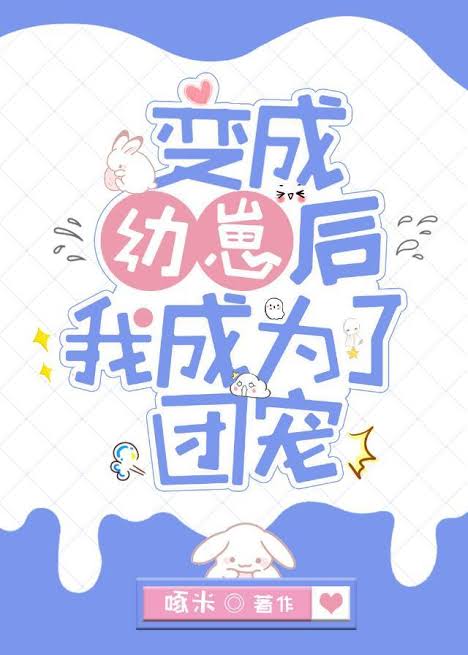 After Turning Into a Cub, I Became Everyone’s Favorite