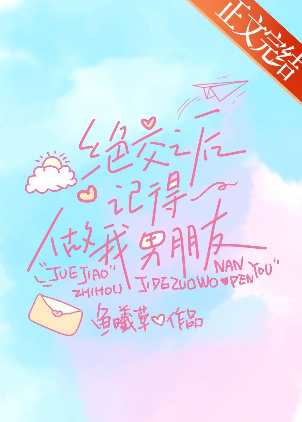 After We Cut Ties, Remember to Be My Boyfriend