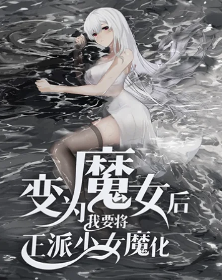 After Becoming a Witch I Want to Corrupt Good Girls